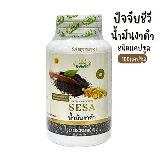 น้ำมันงาดำเเคปซูล100 แคปซูล ตราซีซ่า (SESA)