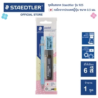 ชุด ดินสอกด Staedtler รุ่น 925 แถมฟรี! ไส้ดินสอกด+ยางลบ