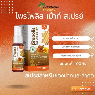 Propolis โพรโพลิส เม้าท์ สเปรย์ (สเปรย์สำหรับช่องปากเเละลำคอ) ขนาด 20 ml.ของเเท้ 100%