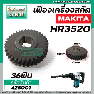 เฟืองเลื่อยสว่าน MAKITA รุ่น HR3520  เฟืองเหล็กคุณภาพเต็ม 100%  #420017