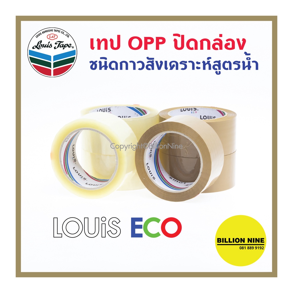 (1ม้วน) เทปใส/เทปน้ำตาล หลุยส์ LOUIS ECO กว้าง 2นิ้ว 3ความหนา ยาว45 50 100หลา เทปกาวOPPปิดกล่องพัสดุ