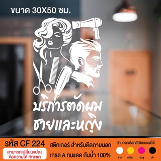 CF 224 สติกเกอร์ร้านเสริมสวย บิวตี้ ซาลอน ขนาด 30X50 ซม.