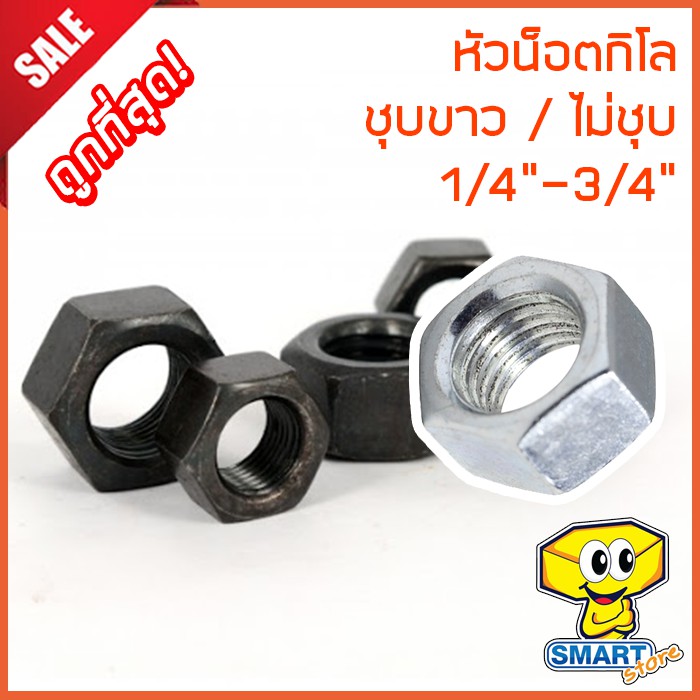 หัวน็อตกิโล ชุบขาว/ไม่ชุบ (ถุง1กก.) 1/4"-3/4" ปั๊มเย็น (น็อตตัวเมีย,น๊อต,สกรู,กระสอบ,screw)