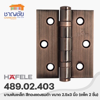 HAFELE 489.02.403 บานพับแบบมาตรฐาน บานพับผีเสื้อ สีทองแดงรมดำ ขนาด 2.5x3 นิ้ว แพ็ค 2 ชิ้น