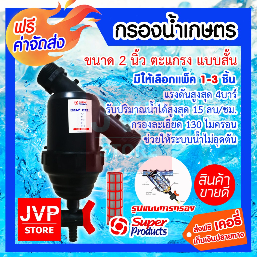 กรองน้ำเกษตร ขนาด 2 นิ้ว Super product แบบสั้น มีให้เลือกแพ็ค 1-3ชิ้น กรองสิ่งสกปรก เศษผง ระบบน้ำไม่อุดตัน