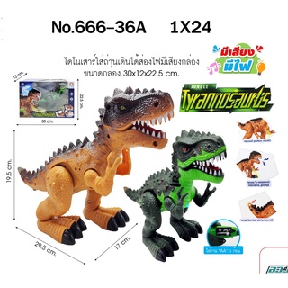 666-36A ของเล่นเด็กไดโนเสาร์ใส่ถ่านเดินมีเสียง ตัวละ