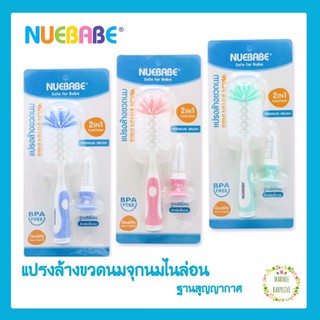 แปรงล้างขวดนม NUEBABE Baby bottle brush 2in1