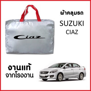 ผ้าคลุมรถ ส่งฟรี SUZUKI CIAZ ตรงรุ่น ผ้า SILVER COAT อย่างดีหนาพิเศษ ของแท้ ป้องกันแดด ป้องกันฝน ป้องกันฝุ่น