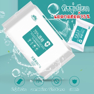 Alcohol wipes Alcohol wipes ทิชชู่​แอลกอฮอล์ 75% ​/ทิชชู่เปียกผสม​แอลกอฮอล์