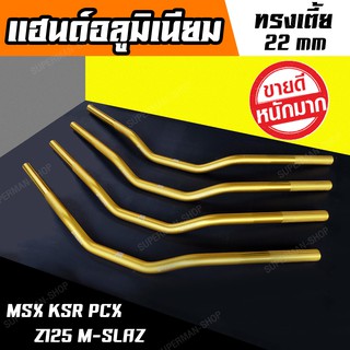 แฮนด์ msx ทรงต่ำ SHODAI 22 mm [ แฮนด์มอเตอร์ไซค์ สำหรับ msx msxsf ksr zoomer x mslaz ]