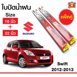 ใบปัดน้ำฝน สำหรับรถ Suzuki Swift 2012-2013 ยี่ห้อ Diamond กล่องแดง (18,22)