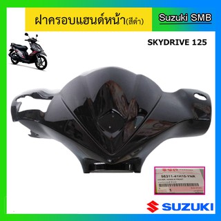 ฝาครอบแฮนด์หน้า ยี่ห้อ Suzuki รุ่น Skydrive125 แท้ศูนย์ (อ่านรายละเอียดก่อนสั่งซื้อ)