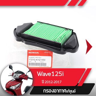 กรองอากาศแท้ศูนย์ Wave125i ปี2012-2017 เวฟ125i เวฟ125ปลาวาฬ  อะไหล่แท้มอไซ อะไหล่แท้ฮอนด้า