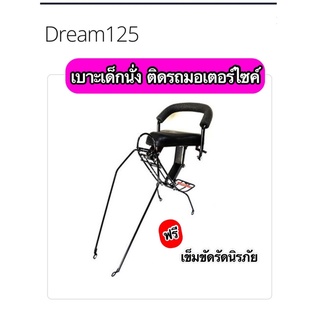 เบาะเด็กนั่ง ติดรถมอเตอร์ไซค์ Dream 125 พร้อมเข็มขัดรัดเอว