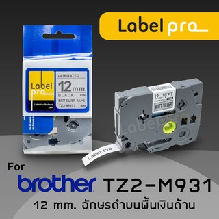 เทปพิมพ์ อักษร ฉลาก เทียบเท่า Label Pro สำหรับ Brother TZe-M931 TZeM931 TZe M931 (TZ2-M931) 12 มม. พื้นสีเงินอักษรสีดำ