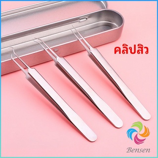 Bensen แหนบกำจัดสิวหัวดำ คีมกำจัดสิวหัวดำ กดสิว มาพร้อมกล่องเก็บ acne tweezers