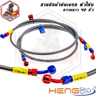 สายถัก สายน้ำมันเบรค หัวโค้ง ขนาด42 นิ้ว ใช้กับ PCX-160 / PCX-150 / ZOOMER-X / SONIC และรุ่นอื่นๆ