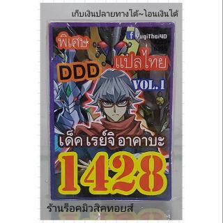 การ์ดยูกิ เลข1428 (เด็ค เรย์จิ อาคาบะ VOL.1 DDD) แปลไทย