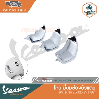 VESPA ช่องบังแตรตัว สำหรับรุ่น LX125 3V i-GET [1B006654000K1-1B006656000K1]