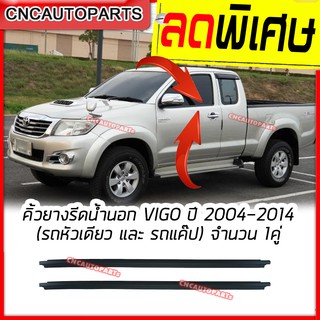 ยางรีดน้ำนอก TOYOTA VIGO ปี 2004-2014 บรรจุ 2 เส้น คิ้วรีดน้ำ ยางรีดน้ำ คิ้วรีดน้ำขอบกระจก วีโก้ (บรถ2ประตู และรถแค็ป)