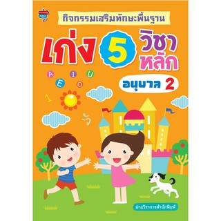 หนังสือ "กิจกรรมเสริมทักษะพื้นฐาน เก่ง 5 วิชาหลัก อนุบาล 2"