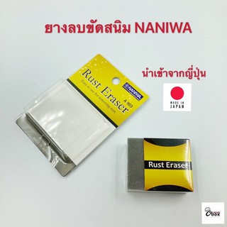 Yourcook - ยางลบขัดสนิม ยางลบสนิม NANIWA สำหรับ ขัดสนิม # ยางลบ