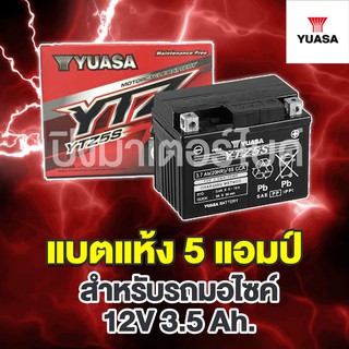 YUAZA แบตเตอรี่มอเตอร์ไซค์ แบบแแห้ง ยัวซ่า YTZ5S ขนาด 12 V. 5 แอมป์