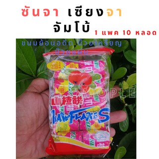 Haw flakes เซียงจาหลอด (บ๊วยแผ่น) ขนมโบราณย้อนอดีตวัยเด็ก บ๊วยเหรียญ 1 แพ็ค