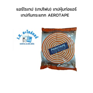 แอร์โรเทป (เทปโฟม) เทปหุ้มท่อแอร์ เทปกันกระแทก AEROTAPE