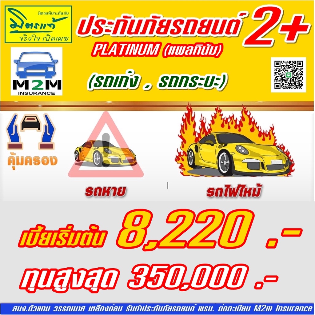 ประกันภัยรถยนต์ มิตรแท้ประกันภัย ป.2+ แพลทินัม รถเก๋ง กระบะส่วนบุคคล คุ้มครอง 1 ปี (ไม่มีDeduct)