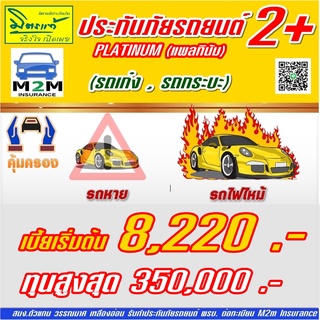 ประกันภัยรถยนต์ มิตรแท้ประกันภัย ป.2+ แพลทินัม รถเก๋ง กระบะ ทุนประกัน 100,000 - 350,000 คุ้มครอง 1 ปี (ไม่มีDeduct)