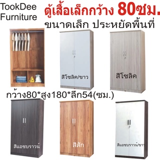 WR081E ตู้เสื้อใบเล็กกว้าง80ซม.จัดส่งประกอบ กทม. ปริมณฑล( บางพื้นที่) ,ไม้หนากว้าง80.ลึก54 สูง180[cm.]