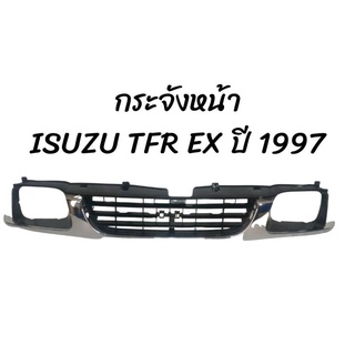 หน้ากระจัง ISUZU TFR DRAGON ปี 1997 EX หัวเดี่ยว ชุบ กระจังหน้ารถ หน้ากาก