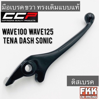 มือเบรค Wave100 Wave110 Wave125 Tena Dash Sonic ดิสเบรค ทรงเดิมแบบแท้ CCP-Racing เวฟ100 เวฟ110 เวฟ125 ทีน่า แดช โซนิค