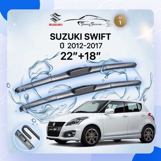 ก้านปัดน้ำฝนรถยนต์ ใบปัดน้ำฝน SUZUKI 	SWIFT 	ปี 2012-2017	ขนาด 22 นิ้ว 18 นิ้ว( รุ่น 1 )