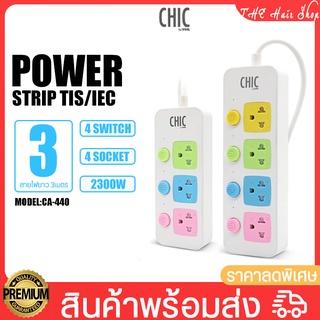 ปลั๊กไฟ CHIC by VOX รุ่น CA-330 มี 3สวิตช์ 3ช่องเสียบ รุ่น CA-440 มี 4สวิตช์ 4ช่องเสียบ,ปลั๊ก 3ขา2ขา สายยาว3/5/8 เมตร