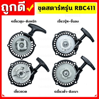 ชุดสตาร์ท ฝาสตาร์ท เครื่องตัดหญ้าสะพายบ่า รุ่น RBC411 อะไหล่เครื่องตัดหญ้า