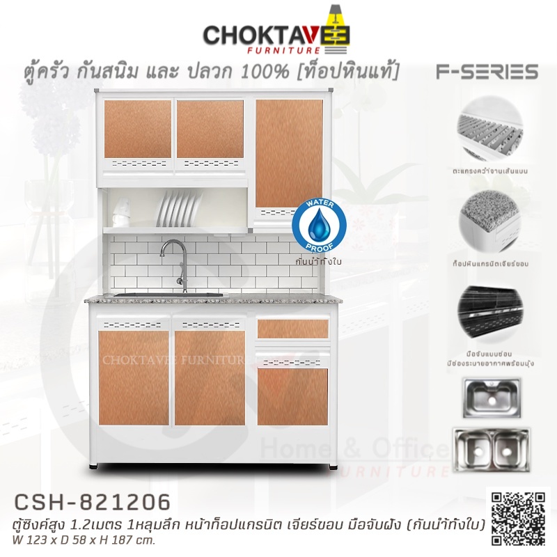 ตู้ซิงค์ล้างจานสูง ท็อปแกรนิต-เจียร์ขอบ 1.2เมตร (กันน้ำทั้งใบ) F-SERIES รุ่น CSH-821206 [K Collection]