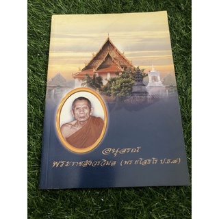 อนุสรณ์ พระราชสังวรวิมล (พร ยโสธโร ป.ธ.7)