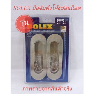 SOLEX มือจับฝังโค้งซ่อนน็อต SUS 304 รุ่น CH120 SS (แพ็ค 2)