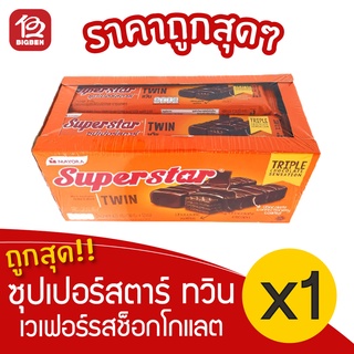 [1 กล่อง] ซุปเปอร์สตาร์ ทวิน เวเฟอร์เคลือบและสอดไส้ครีมรสช็อกโกแลต 432 กรัม 5.- (36กรัมx12ซอง)