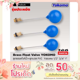 ลูกลอยแท้งค์น้ำ+ลูกบอล PVC  ก้านตรงทองเหลืองแท้100% ++แถมฟรีเทปพันเกลียว  Brass Float Vale