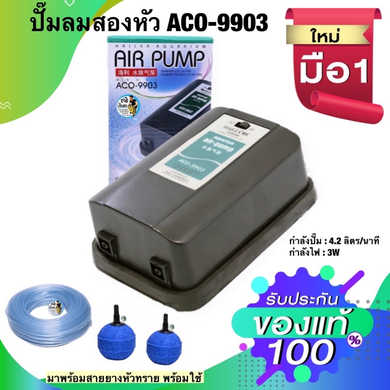 ปั๊มลมตู้ปลา บ่อปลา HAILEA ACO-9903 แถมฟรีหัวทรายและสายยางพร้อมใช้งาน