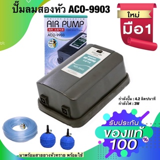 ปั๊มลมตู้ปลา บ่อปลา HAILEA ACO-9903 แถมฟรีหัวทรายและสายยางพร้อมใช้งาน