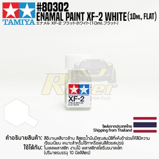 [สีอีนาเมล] TAMIYA 80302 Enamel Paint XF-2 Flat White (Flat, 10ml) สีทามิย่าแท้ paint