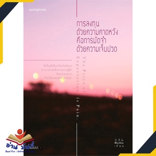 หนังสือใหม่มือหนึ่ง การลงทุนด้วยความคาดหวัง คือการมัดจำด้วยฯ