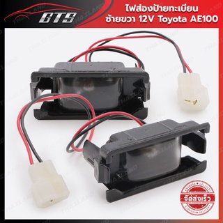 ไฟส่องป้ายทะเบียน 12V ใส่ โตโยต้า โคโรล่า เออี100 ปี 1992-1997