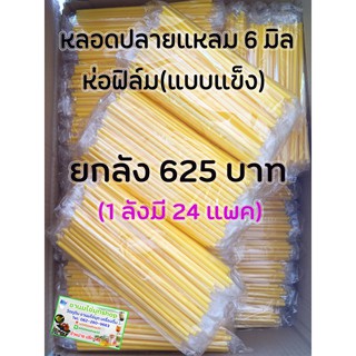 หลอดน้ำดื่ม (ยกลัง 24 แพค) ปลายแหลมห่อฟิล์ม ขนาด 6 มิล 100 เส้น/แพค หลอดอนามัยห่อฟิล์มทุกเส้น