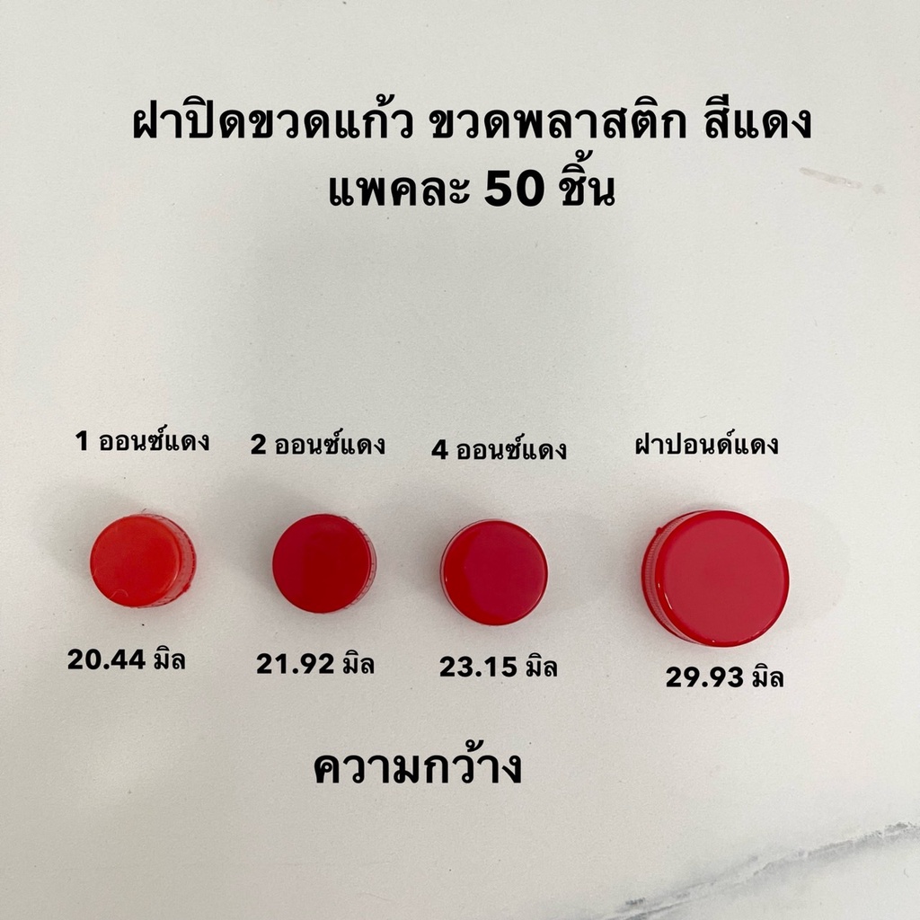 ฝาพลาสติกสีแดง สำหรับปิดขวด - แพคละ 50 ชิ้น