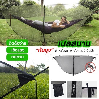 ✅【พร้อมส่งมีปลายทาง】✅ มุ้งกันยุง มุ้งเดินป่า มุ้งตั้งแคมป์